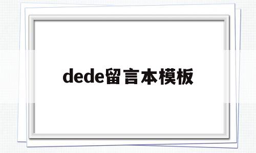 dede留言本模板的简单介绍,dede留言本模板的简单介绍,dede留言本模板,文章,模板,html,第1张