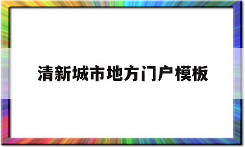 清新城市地方门户模板的简单介绍