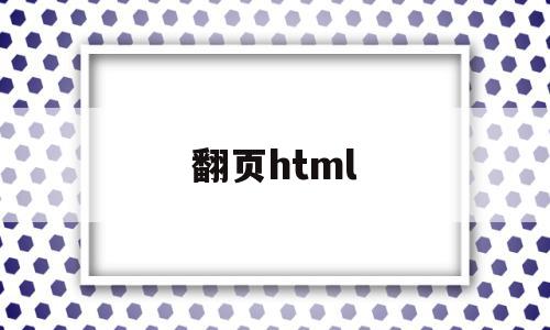 翻页html(翻页笔哪个牌子的好用)