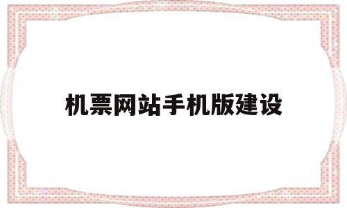 机票网站手机版建设的简单介绍