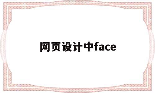 网页设计中face(网页设计中放视频怎么放图片)