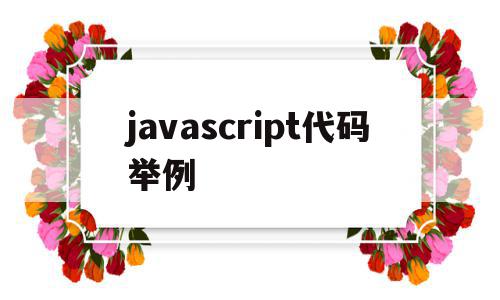 javascript代码举例(javascript的代码写在哪里)