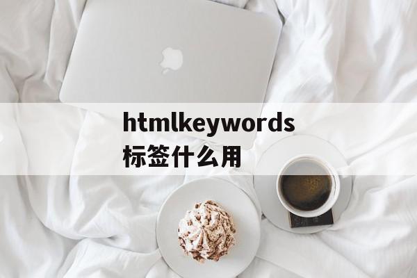 htmlkeywords标签什么用的简单介绍