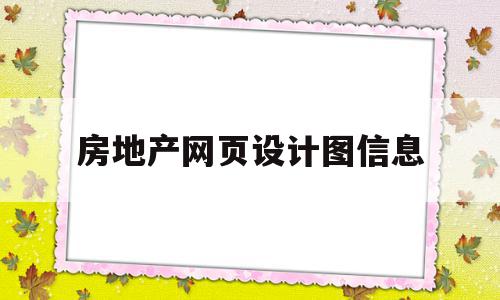 房地产网页设计图信息(房地产网页设计图信息怎么写)