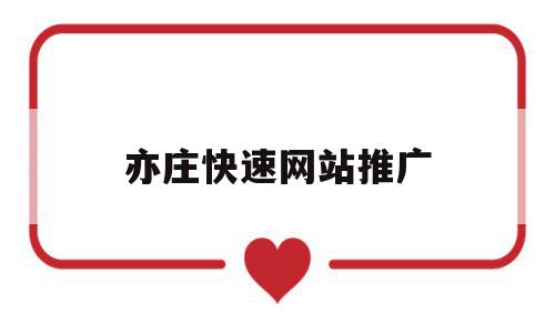 亦庄快速网站推广(亦庄快速网站推广公司),亦庄快速网站推广(亦庄快速网站推广公司),亦庄快速网站推广,信息,百度,营销,第1张