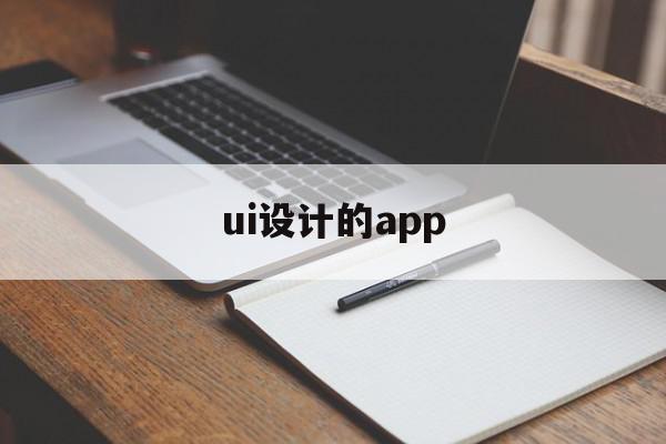 ui设计的app(ui设计的app项目经验怎么写)