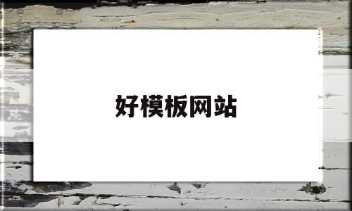 好模板网站(模板网站哪个好)