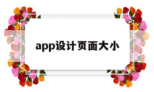 app设计页面大小(app页面大小显示设置)