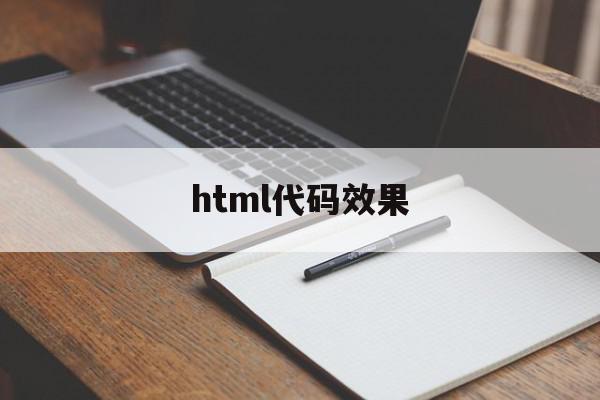 html代码效果(html代码效果查看)