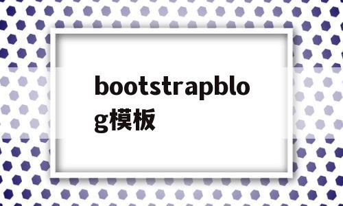 bootstrapblog模板(bootstrap sample)