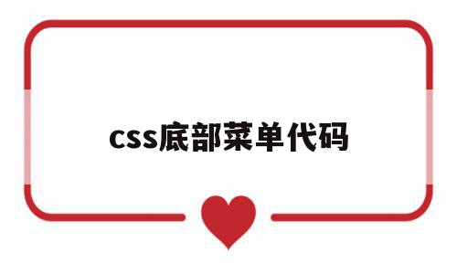 css底部菜单代码(css底部菜单代码是什么)