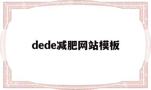 关于dede减肥网站模板的信息