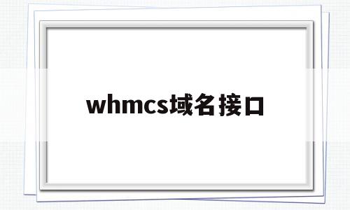 whmcs域名接口(whois域名查询工具)