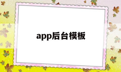 app后台模板(app后台刷新什么意思)