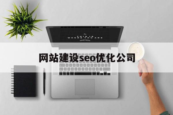 网站建设seo优化公司(seo网站排名优化公司哪家好)