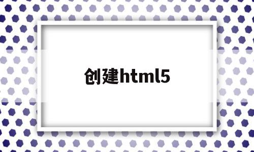 创建html5(创建html5 创建普通html页面 区别)