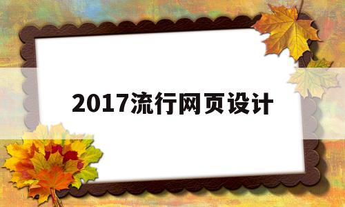 2017流行网页设计(2018年网页设计风格)