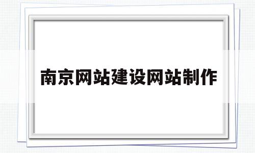 包含南京网站建设网站制作的词条