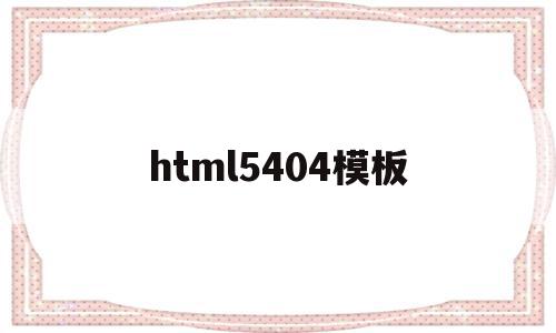 关于html5404模板的信息