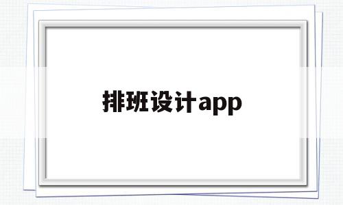 排班设计app(排班设计的基础是把握)