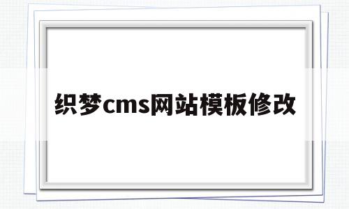 织梦cms网站模板修改的简单介绍