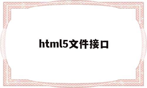 html5文件接口(html接口长什么样)