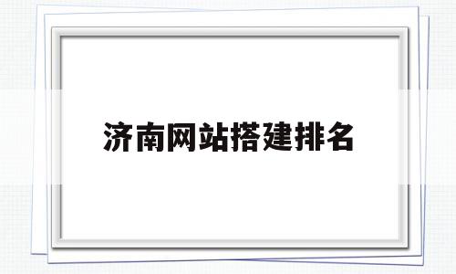 济南网站搭建排名(济南免费网站建站模板),济南网站搭建排名(济南免费网站建站模板),济南网站搭建排名,百度,模板,科技,第1张