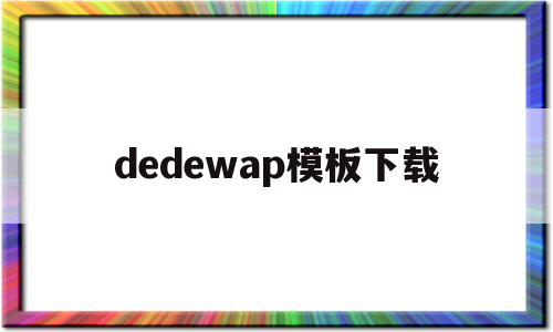 关于dedewap模板下载的信息