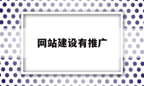 网站建设有推广(网站建设有推广费用吗)