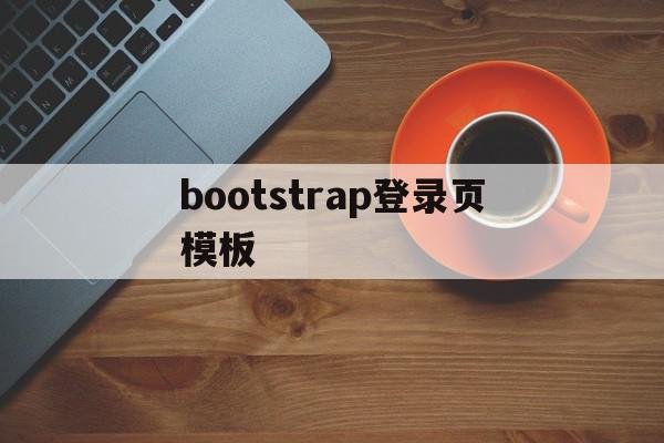 bootstrap登录页模板(bootstrap登录界面模板),bootstrap登录页模板(bootstrap登录界面模板),bootstrap登录页模板,浏览器,模板,html,第1张