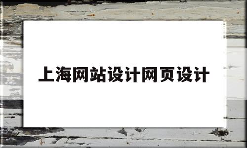 上海网站设计网页设计(上海网页设计培训机构排行)