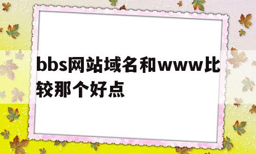 包含bbs网站域名和www比较那个好点的词条