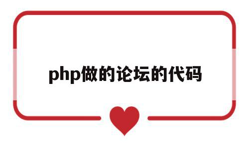 php做的论坛的代码(php做的论坛的代码怎么看)