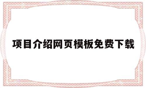 项目介绍网页模板免费下载(项目介绍网页模板免费下载软件)