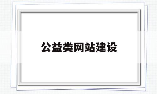 公益类网站建设(公益网站的设计与实现)