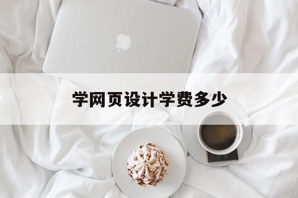 学网页设计学费多少(学网页设计学费多少钱)