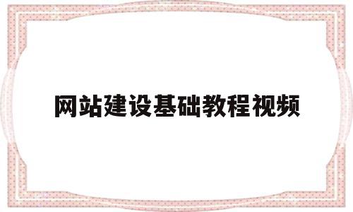 网站建设基础教程视频(网站建设流程,分为哪六个步骤)