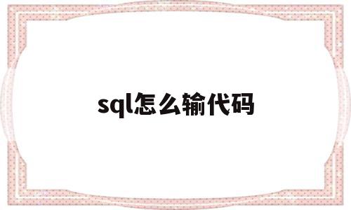 sql怎么输代码(sql在哪输入代码),sql怎么输代码(sql在哪输入代码),sql怎么输代码,信息,视频,账号,第1张