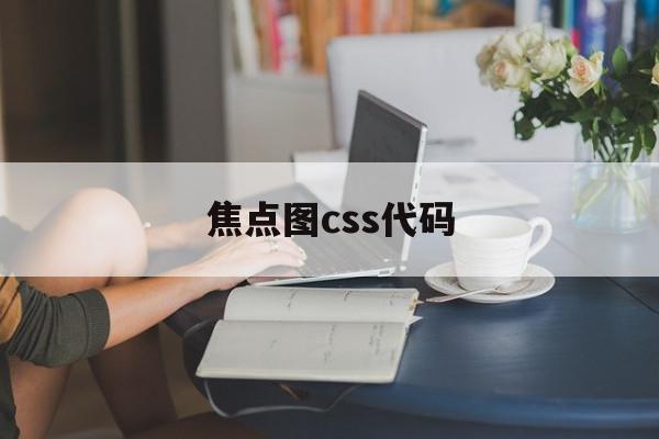 焦点图css代码(js制作简单的焦点图效果)