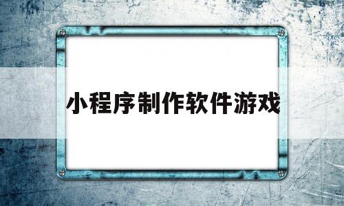 小程序制作软件游戏(小程序制作软件游戏有哪些),小程序制作软件游戏(小程序制作软件游戏有哪些),小程序制作软件游戏,账号,微信,APP,第1张