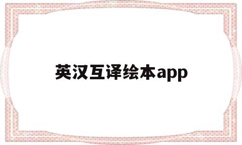 英汉互译绘本app(英汉互译儿童学英语app)