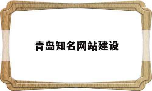 青岛知名网站建设(青岛知名网站建设企业),青岛知名网站建设(青岛知名网站建设企业),青岛知名网站建设,信息,百度,营销,第1张