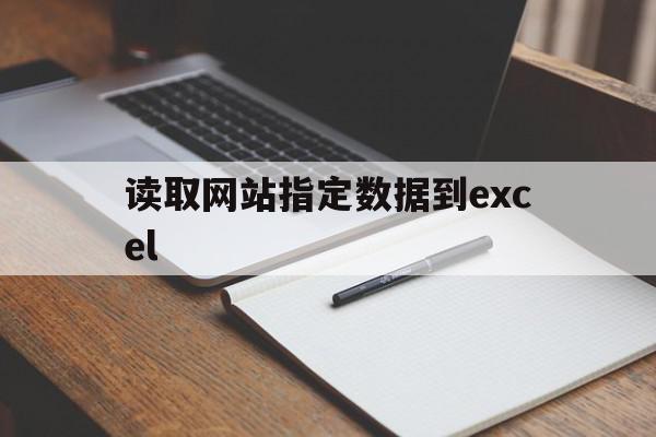 关于读取网站指定数据到excel的信息,关于读取网站指定数据到excel的信息,读取网站指定数据到excel,信息,百度,浏览器,第1张