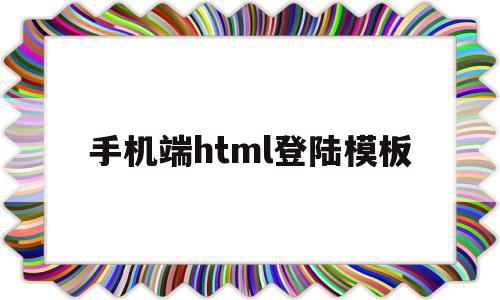 手机端html登陆模板的简单介绍