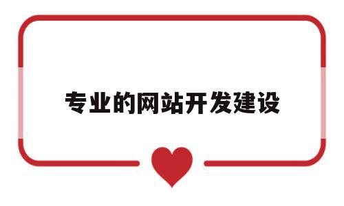 专业的网站开发建设(网站建设开发解决方案),专业的网站开发建设(网站建设开发解决方案),专业的网站开发建设,营销,模板,科技,第1张