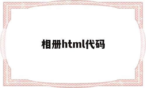 相册html代码(css3d相册代码),相册html代码(css3d相册代码),相册html代码,视频,微信,浏览器,第1张