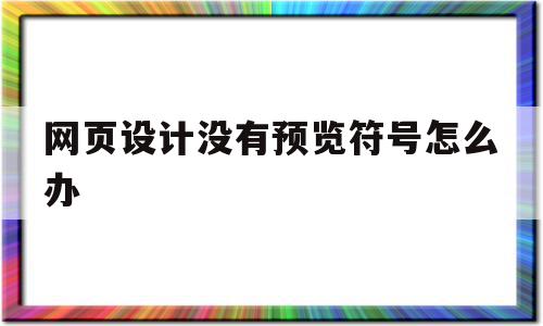 网页设计没有预览符号怎么办(网页设计没有预览符号怎么办啊),网页设计没有预览符号怎么办(网页设计没有预览符号怎么办啊),网页设计没有预览符号怎么办,信息,视频,浏览器,第1张