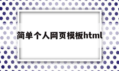 简单个人网页模板html(个人网页设计作品 html),简单个人网页模板html(个人网页设计作品 html),简单个人网页模板html,百度,模板,html,第1张