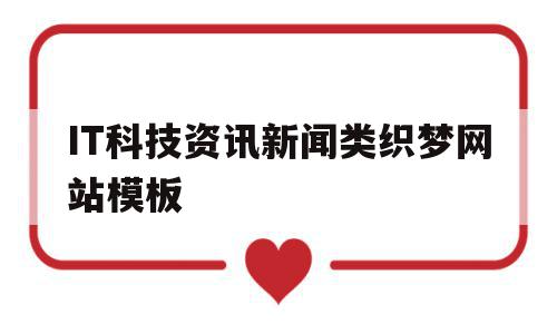 包含IT科技资讯新闻类织梦网站模板的词条