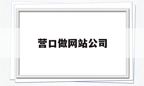 营口做网站公司(营口软件开发公司有哪家)